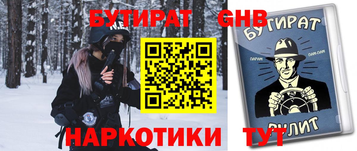 Бутират Butirat Партизанск