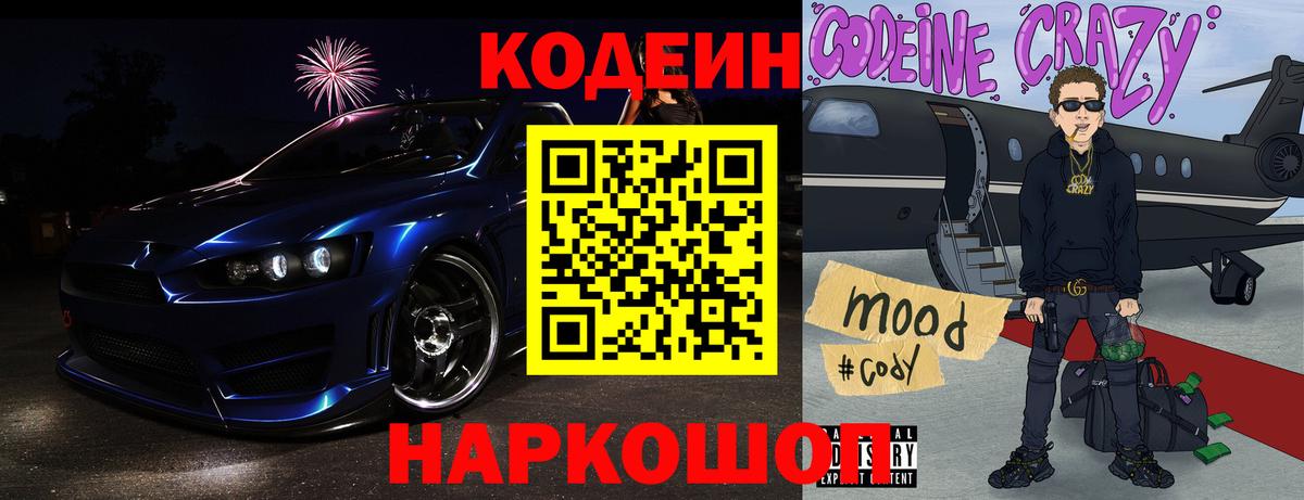 Партизанск  Кодеиновый сироп Lean Purple Drank  Вход с VPN  Codein напиток Lean (лин) 